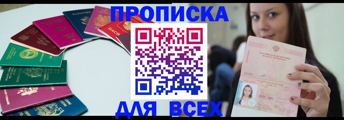 временная регистрация для всех в Новомичуринске